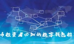 2023年虚拟币投资者必知的数字钱包推荐与选择指