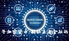 农行电子加密货币：揭秘未来金融的新趋势
