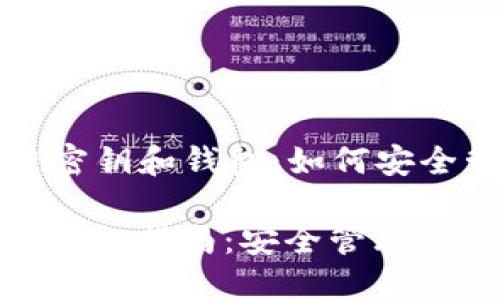 Title: 区块链密钥和钱包：如何安全管理数字资产

区块链密钥和钱包指南：安全管理你的数字资产