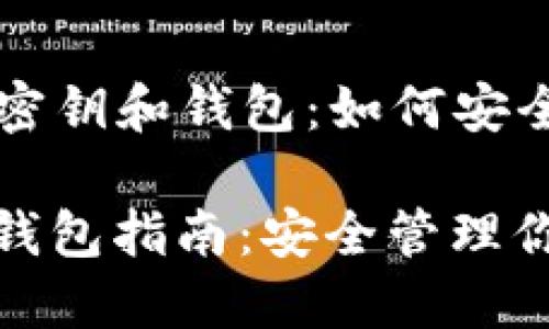 Title: 区块链密钥和钱包：如何安全管理数字资产

区块链密钥和钱包指南：安全管理你的数字资产