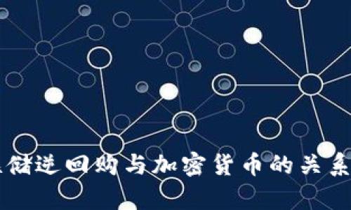 美联储逆回购与加密货币的关系解析