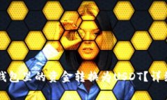 如何将Token.im钱包里的资金转换为USDT？详细步骤