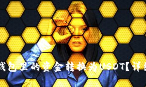如何将Token.im钱包里的资金转换为USDT？详细步骤及注意事项