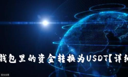 如何将Token.im钱包里的资金转换为USDT？详细步骤及注意事项