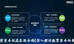   加密货币到底是硬币吗？深入探讨数字货币的本