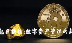 快钱包区块链：数字资产管理的新时代