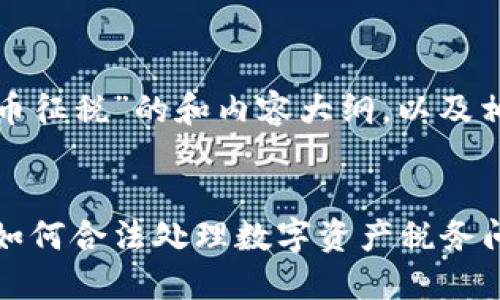 以下是关于“加密货币征税”的和内容大纲，以及相关问题的详细介绍。


加密货币征税指南：如何合法处理数字资产税务问题