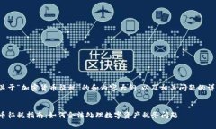 以下是关于“加密货币征税”的和内容大纲，以