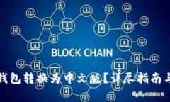 如何将比特币钱包转换为中文版？详尽指南与常