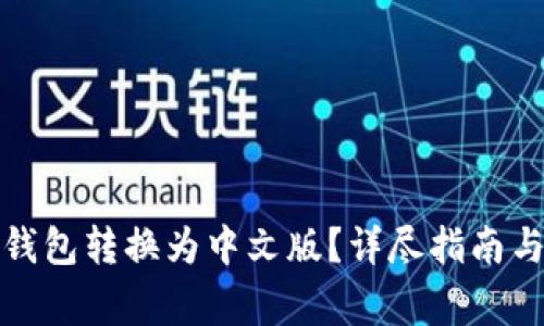 如何将比特币钱包转换为中文版？详尽指南与常见问题解答