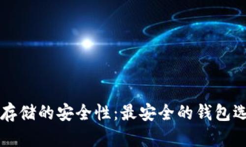 比特币存储的安全性：最安全的钱包选择指南