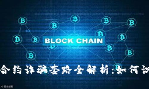 加密货币合约诈骗套路全解析：如何识别与防范