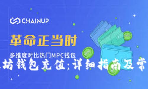 如何向以太坊钱包充值：详细指南及常见问题解答