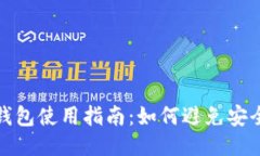 比特币电子钱包使用指南：如何避免安全隐患与
