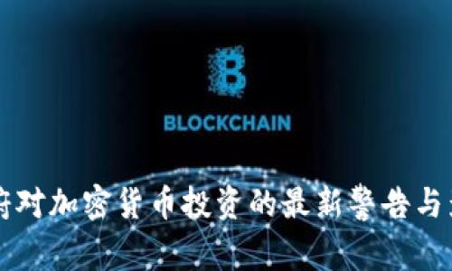 美国政府对加密货币投资的最新警告与影响解析