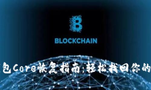 比特币钱包Core恢复指南：轻松找回你的加密资产