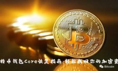 比特币钱包Core恢复指南：轻松找回你的加密资产