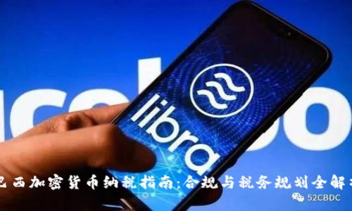 巴西加密货币纳税指南：合规与税务规划全解析