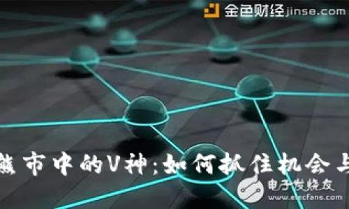 加密货币熊市中的V神：如何抓住机会与应对挑战