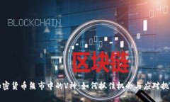 加密货币熊市中的V神：如何抓住机会与应对挑战