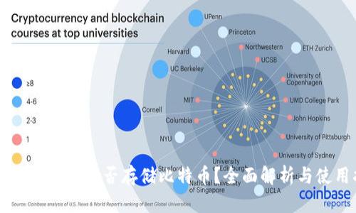 token.im钱包能否存储比特币？全面解析与使用指南