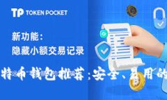 电脑版比特币钱包推荐：安全、易用的最佳选择