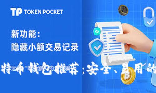 电脑版比特币钱包推荐：安全、易用的最佳选择