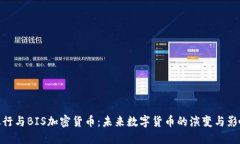 银行与BIS加密货币：未来数字货币的演变与影响