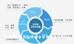 如何在TRX钱包中安全管理和使用USDT