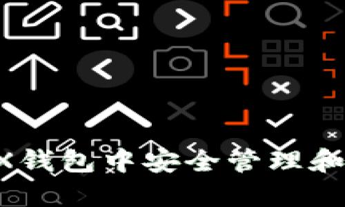 如何在TRX钱包中安全管理和使用USDT