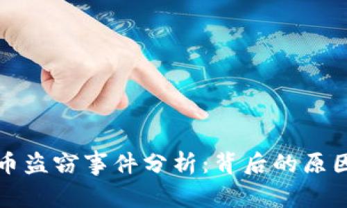 美国加密货币盗窃事件分析：背后的原因与应对措施