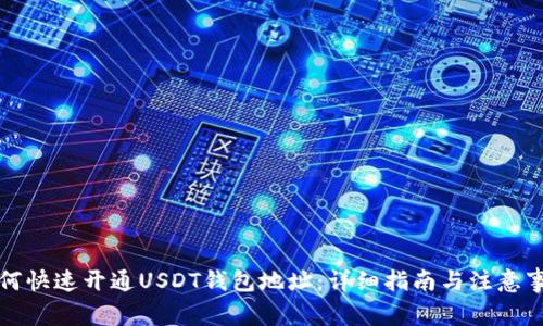 如何快速开通USDT钱包地址：详细指南与注意事项