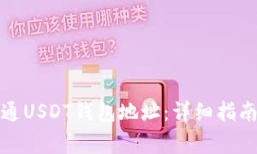 如何快速开通USDT钱包地址：详细指南与注意事项
