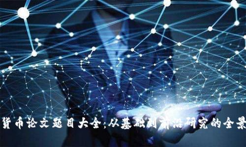 加密货币论文题目大全：从基础到前沿研究的全景探索