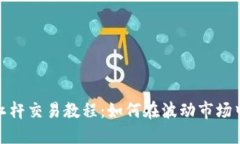 加密货币杠杆交易教程：如何在波动市场中获取