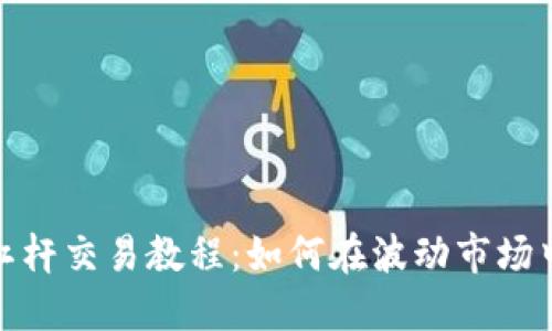 加密货币杠杆交易教程：如何在波动市场中获取收益
