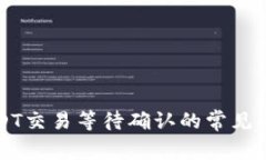 比特派钱包USDT交易等待确认的常见问题与解决方