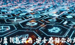虚拟币U盘钱包指南：安全存储你的加密货币