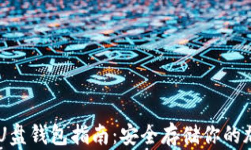 
虚拟币U盘钱包指南：安全存储你的加密货币