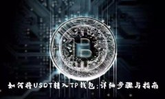 如何将USDT转入TP钱包：详细步骤与指南