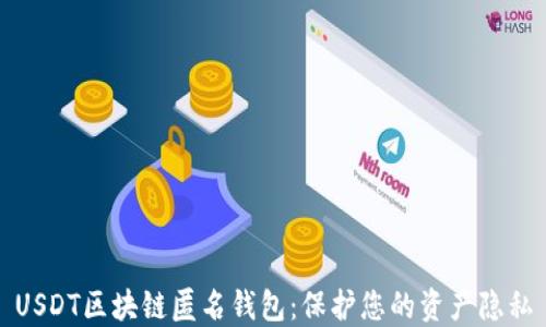 
USDT区块链匿名钱包：保护您的资产隐私