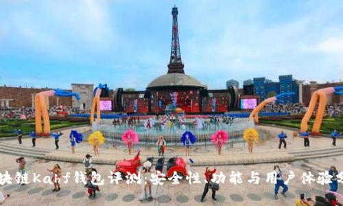 区块链Kahf钱包评测：安全性、功能与用户体验分析