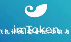 区块链Kahf钱包评测：安全性、功能与用户体验分
