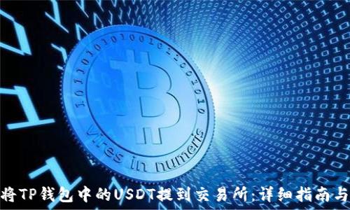   
如何将TP钱包中的USDT提到交易所：详细指南与步骤