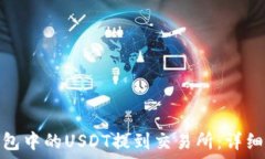   如何将TP钱包中的USDT提到交易所：详细指南与步