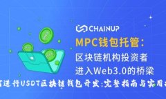 如何进行USDT区块链钱包开发：完整指南与实用技