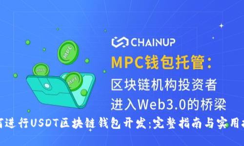 如何进行USDT区块链钱包开发：完整指南与实用技巧