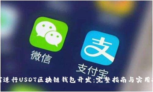 如何进行USDT区块链钱包开发：完整指南与实用技巧