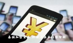 泰国加密货币：现状与未来趋势分析