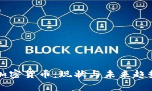 泰国加密货币：现状与未来趋势分析